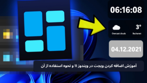 آموزش اضافه کردن ویجت در ویندوز ۱۱ و نحوه استفاده از آن