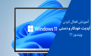 آموزش فعال کردن آپدیت خودکار و دستی ویندوز 11