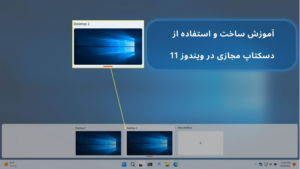 آموزش ساخت و استفاده از دسکتاپ مجازی در ویندوز 11