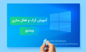 آموزش کرک و فعال سازی ویندوز