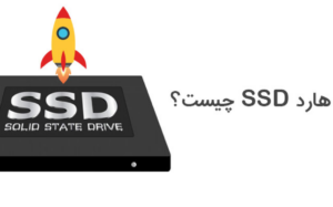SSD چیست و چگونه کار می‌کند؟
