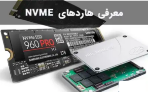 حافظه NVMe چیست و چه ویژگی‌هایی دارد؟