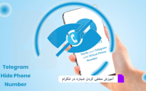 آموزش مخفی کردن شماره در تلگرام