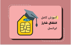 آموزش انتقال شارژ ایرانسل