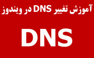 آموزش تغییر DNS در ویندوز 10 و 11