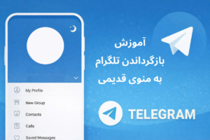 آموزش بازگرداندن تلگرام به ظاهر قبلی (منوی قدیمی)