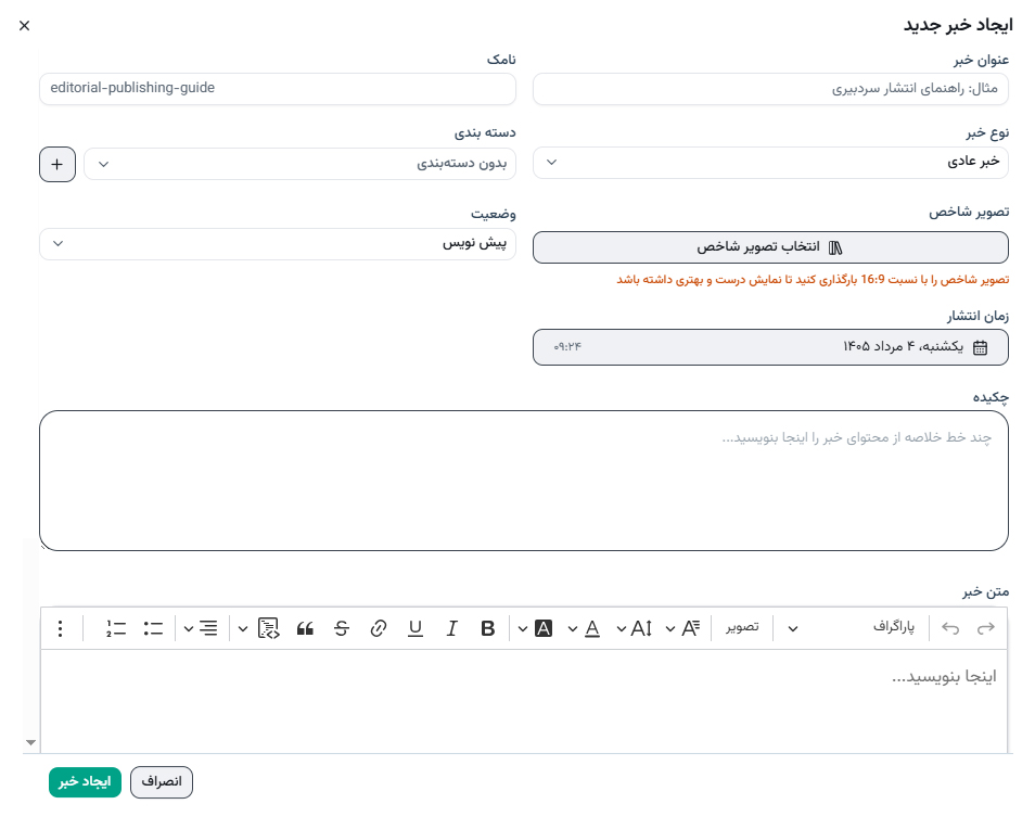 فرم ایجاد و انتشار محتوا در CMS ساتیا